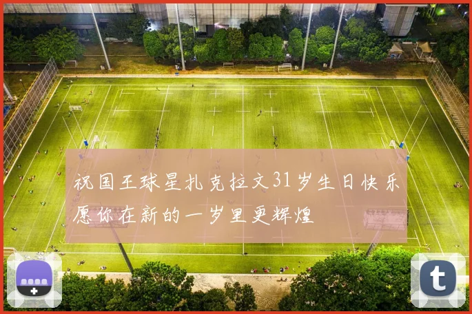 祝国王球星扎克拉文31岁生日快乐愿你在新的一岁里更辉煌