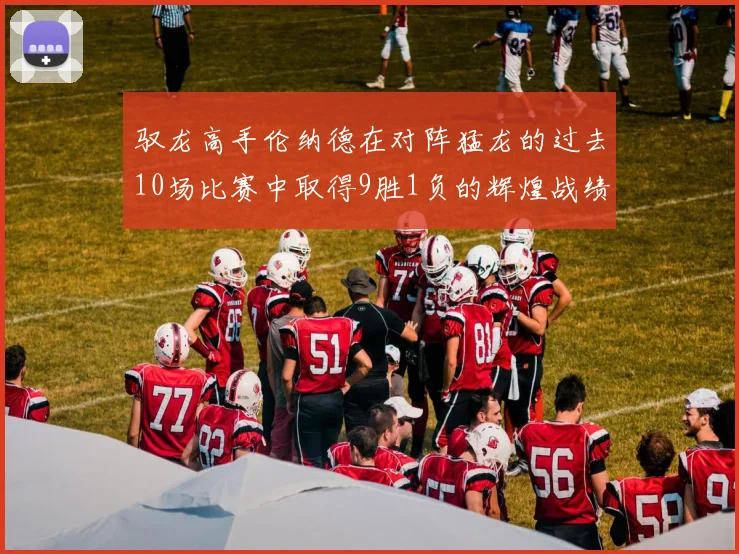 驭龙高手伦纳德在对阵猛龙的过去10场比赛中取得9胜1负的辉煌战绩