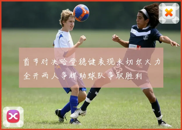首节对决哈登稳健表现米切尔火力全开两人争辉助球队争取胜利