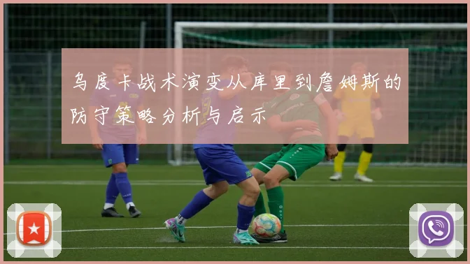 乌度卡战术演变从库里到詹姆斯的防守策略分析与启示