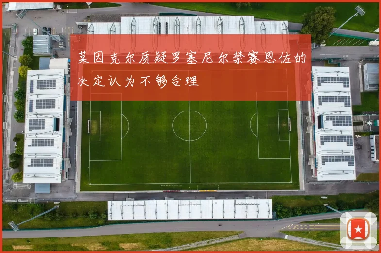 莱因克尔质疑罗塞尼尔禁赛恩佐的决定认为不够合理