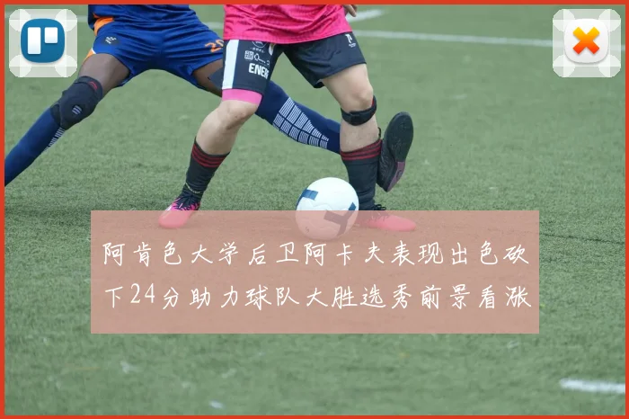阿肯色大学后卫阿卡夫表现出色砍下24分助力球队大胜选秀前景看涨