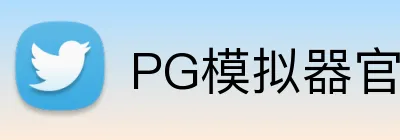 PG模拟器官网 logo